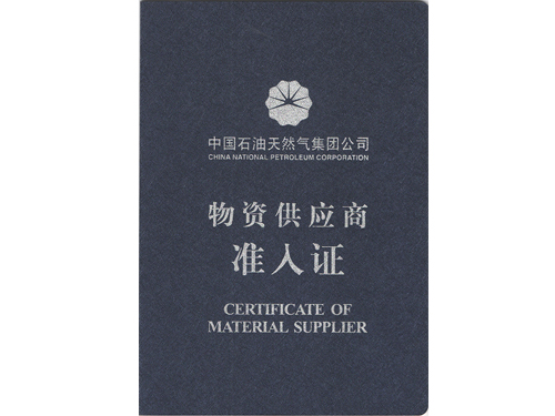 中石油供應商準入證